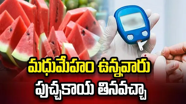 మధుమేహం ఉన్నవారు పుచ్చకాయ తినవచ్చా?