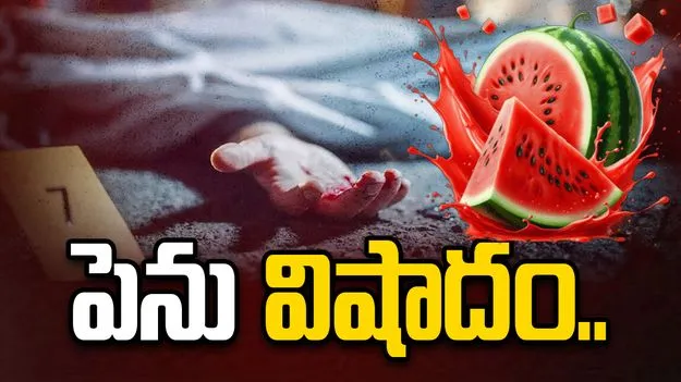 పెను విషాదం.. పుచ్చకాయ తిని నలుగురి మృతి?