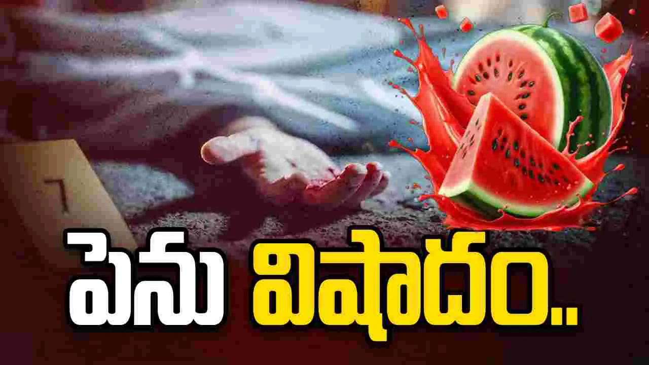 పెను విషాదం.. పుచ్చకాయ తిని నలుగురి మృతి?