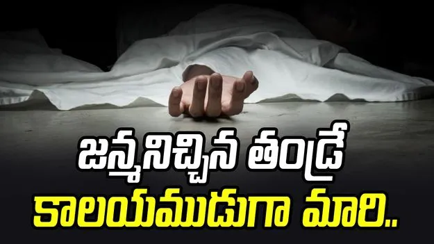 త్రిపురాంతకంలో దారుణం.. ప్రియురాలితో కలిసి కన్న బిడ్డని కడతేర్చిన తండ్రి