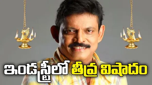 ఇండస్ట్రీలో తీవ్ర విషాదం.. నటుడు, దర్శకుడు కన్నుమూత