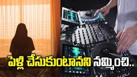 పెళ్లి పేరుతో మోసం.. డీజే ప్లేయర్‌పై కేసు నమోదు