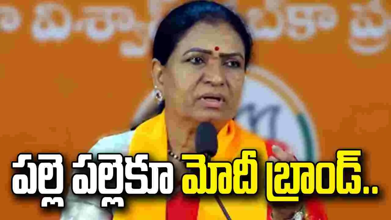 కాంగ్రెస్, బీఆర్ఎస్‌లకు ప్రత్యామ్నాయం మేమే: ఎంపీ డీకే అరుణ