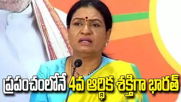 రికార్డు స్థాయిలో మోదీ పాలన.. దేశాన్ని ‘వికసిత్ భారత్’గా మార్చడమే లక్ష్యం: ఎంపీ డీకే అరుణ