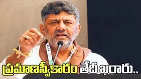 డీకే ప్రమాణస్వీకారం తేదీ ఖరారు.. ప్రకటించిన కేసీ వేణుగోపాల్ 