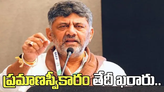 డీకే ప్రమాణస్వీకారం తేదీ ఖరారు.. ప్రకటించిన కేసీ వేణుగోపాల్ 