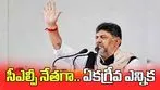 సీఎల్పీ నేతగా డీకే శివకుమార్ ఏకగ్రీవ ఎన్నిక