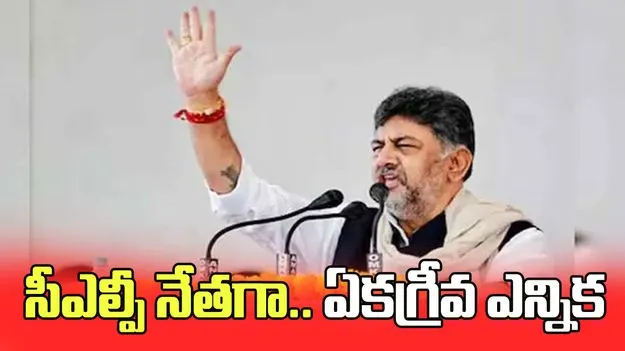 సీఎల్పీ నేతగా డీకే శివకుమార్ ఏకగ్రీవ ఎన్నిక