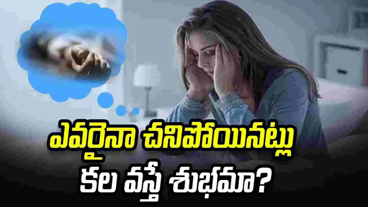 ఎవరైనా చనిపోయినట్లు కల వస్తే మంచి జరుగుతుందా?