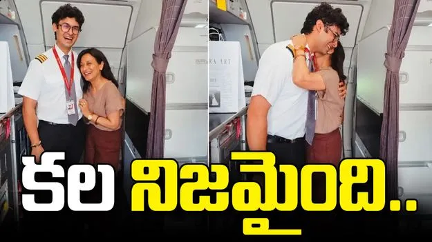 తన విమానంలో తొలి ప్రయాణికురాలిగా తల్లి.. కొడుకు భావోద్వేగ క్షణాలు