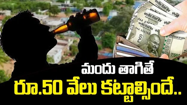 ఆ గ్రామంలో మందు అమ్మినా, తాగినా.. రూ.50 వేల జరిమానా