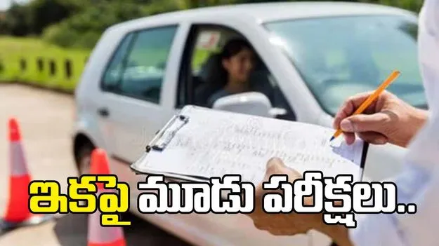 డ్రైవింగ్‌ లైసెన్సుకి ఇకపై 3 పరీక్షలు!