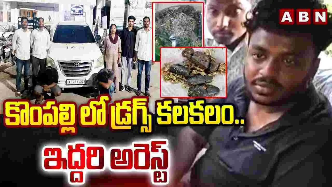 బడా బాబుల పిల్లలే టార్గెట్‌గా డ్రగ్స్ విక్రయం.. ఇద్దరి అరెస్ట్