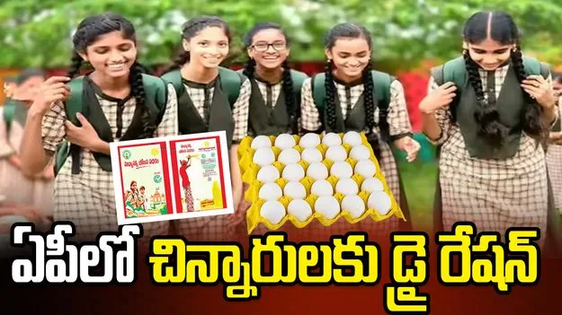 ఏపీలో చిన్నారులకు డ్రై రేషన్ కార్యక్రమం చేపట్టిన కూటమి ప్రభుత్వం