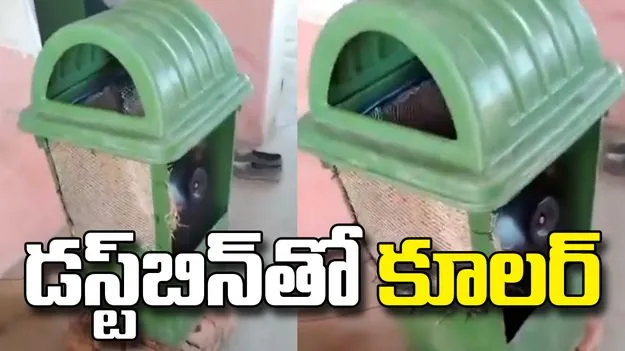 వామ్మో.. డస్ట్‌బిన్‌ను ఇలాక్కూడా వాడతారా? వీడియో వైరల్