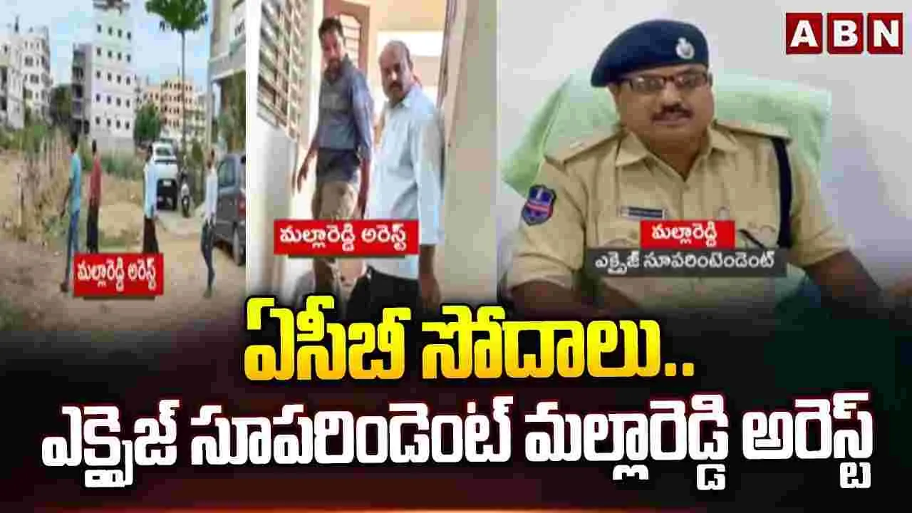 నిజామాబాద్ ఎక్సైజ్ సూపరింటెండెంట్ మల్లారెడ్డి అరెస్ట్