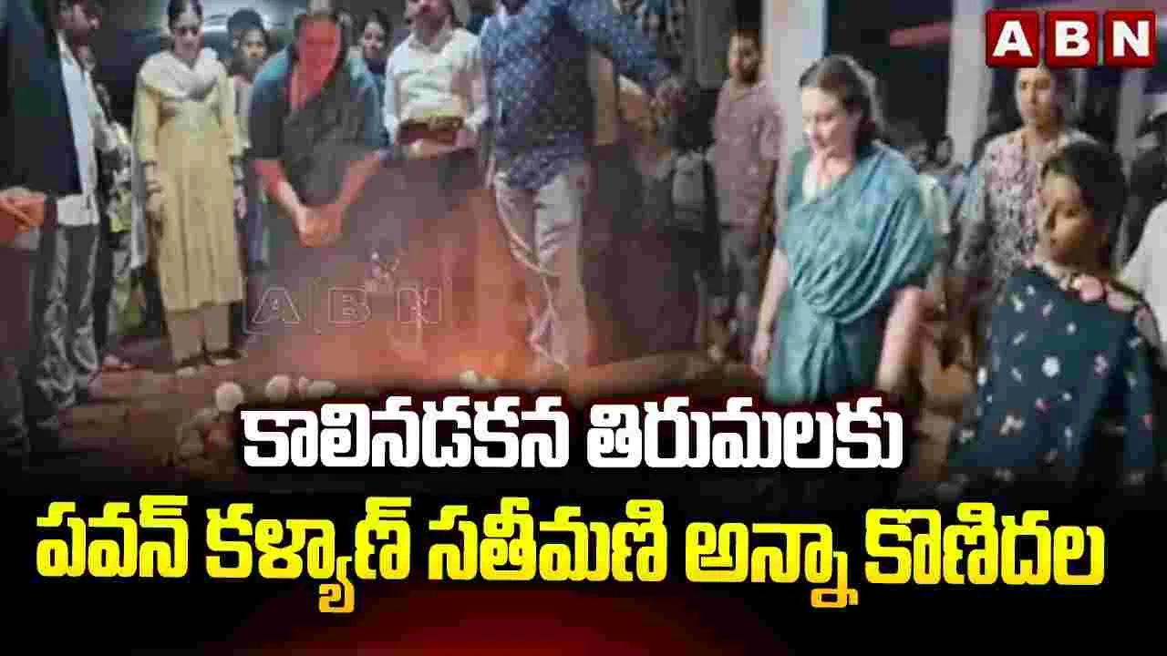 తిరుమల శ్రీవారిని దర్శించుకున్న పవన్ కల్యాణ్ సతీమణి అన్నా లెజినోవా