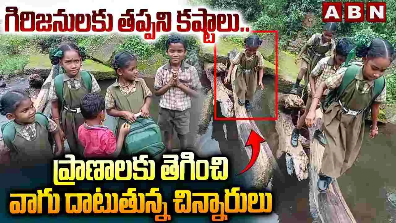  ప్రాణాలకు తెగించి వాగు దాటుతున్న చిన్నారులు