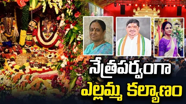 నేత్రపర్వంగా బల్కంపేట ఎల్లమ్మ కల్యాణం.. పాల్గొన్న మంత్రులు