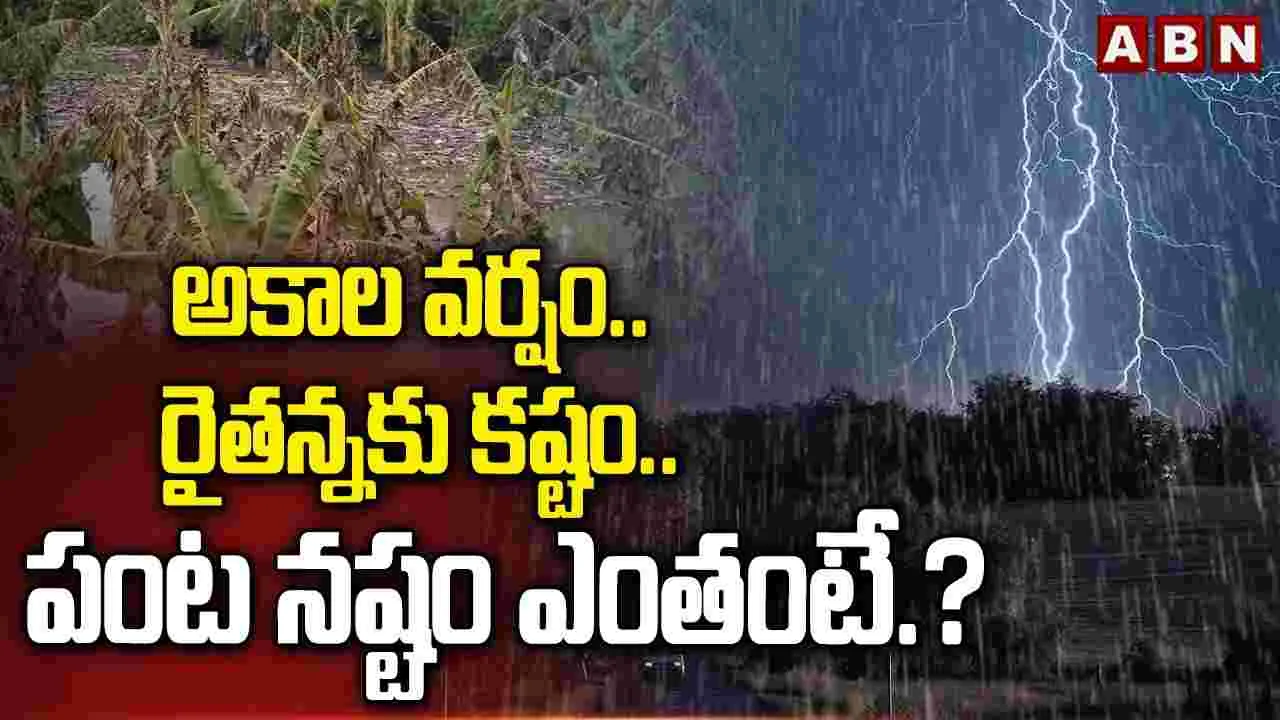అకాల వర్షం.. రైతన్నకు కష్టం.. పంట నష్టం ఎంతంటే.? 