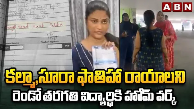 సైదాబాద్ స్కూల్‌లో వివాదం.. హిందూ విద్యార్థికి కల్మా హోమ్‌వర్క్!