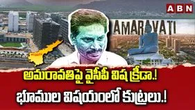 అమరావతిపై వైసీపీ విష క్రీడ.! భూముల విషయంలో కుట్రలు.!