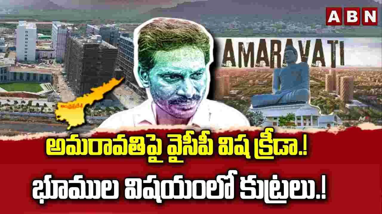 అమరావతిపై వైసీపీ విష క్రీడ.! భూముల విషయంలో కుట్రలు.!