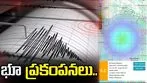 భూ ప్రకంపనలు.. ఇళ్ల నుంచి పరుగులు తీసిన ప్రజలు..