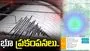 భూ ప్రకంపనలు.. ఇళ్ల నుంచి పరుగులు తీసిన ప్రజలు..