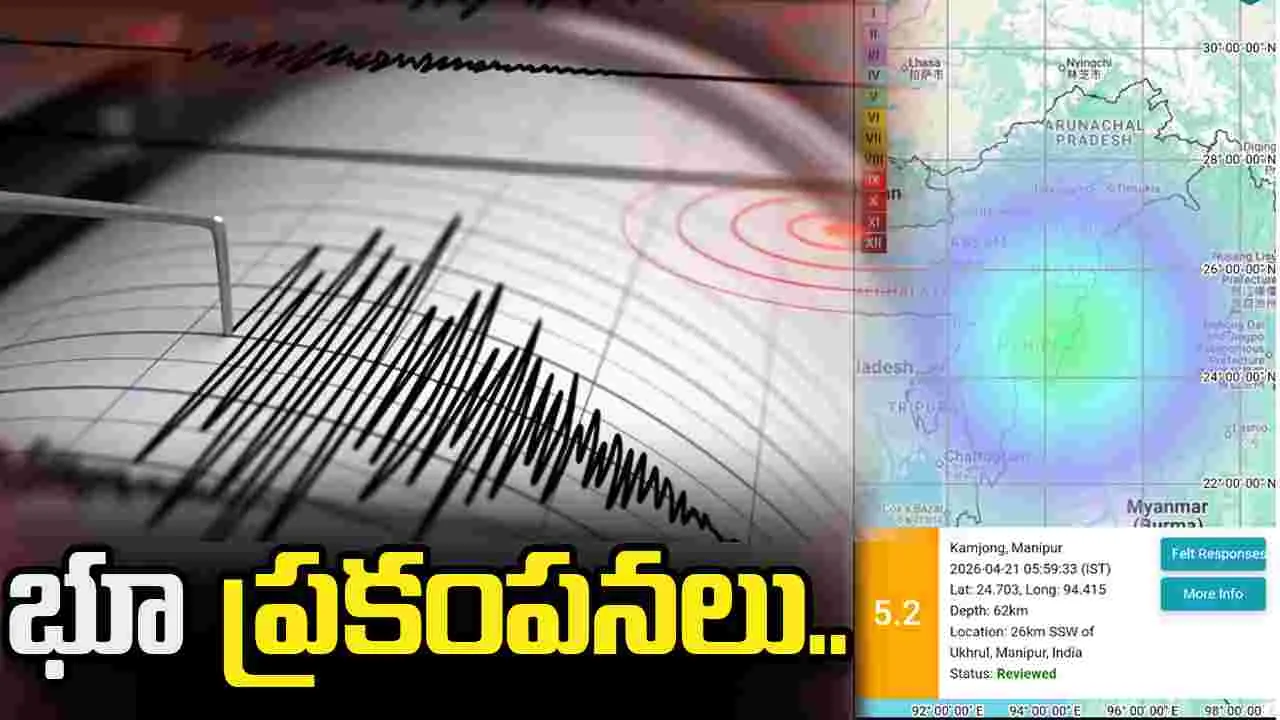 భూ ప్రకంపనలు.. ఇళ్ల నుంచి పరుగులు తీసిన ప్రజలు..