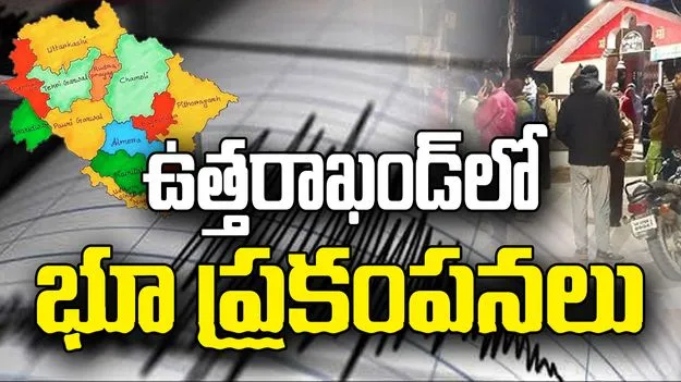 ఉత్తరాఖండ్‌లో భూకంపం.. 4.2 తీవ్రతతో ప్రకంపనలు