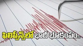 భారీ భూకంపం.. ఫిలిప్పీన్స్‌లో సునామీ హెచ్చరికలు జారీ