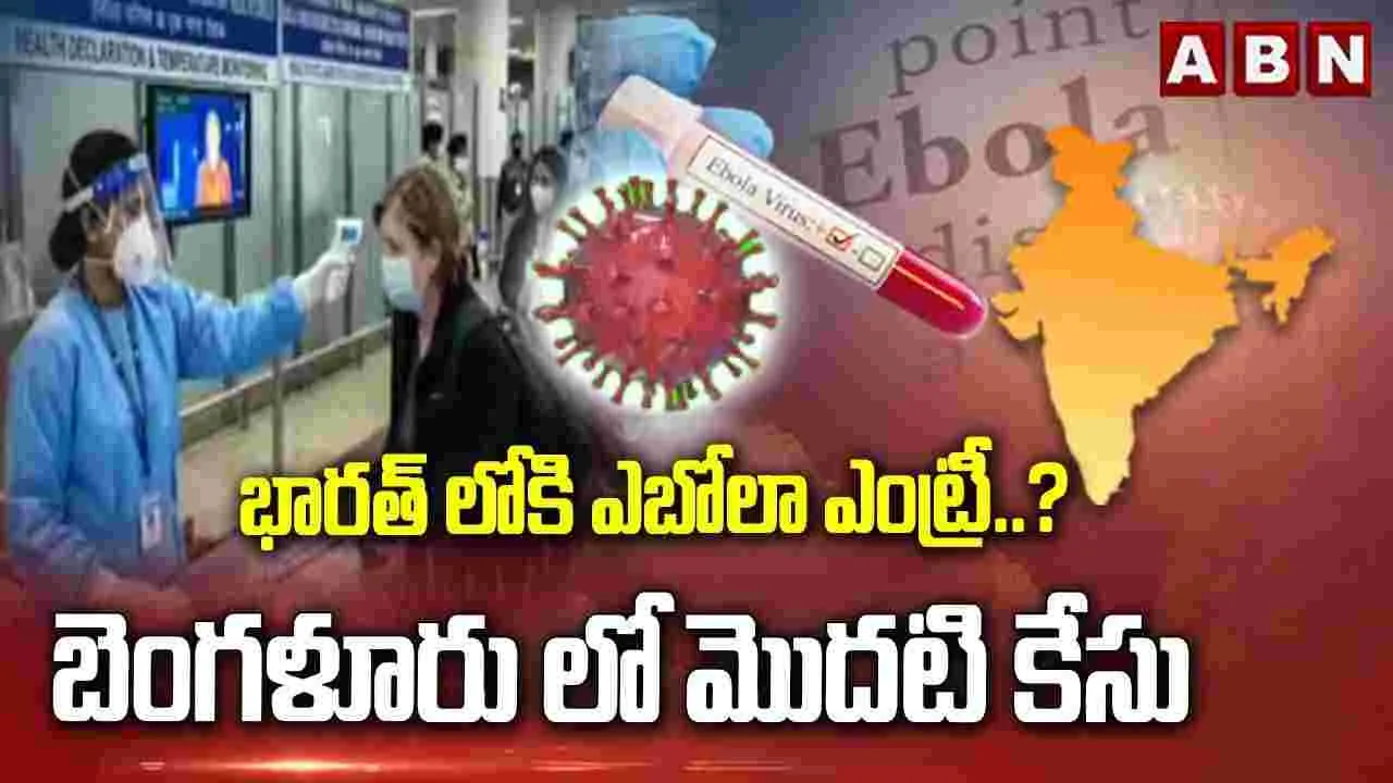 భారత్‌లోకి ఎబోలా ఎంట్రీ..? బెంగళూరులో తొలి కేసు