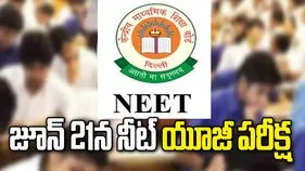 బిగ్ అలర్ట్.. జూన్ 21న నీట్ యూజీ పరీక్ష.. ఎన్‌టీఏ వెల్లడి