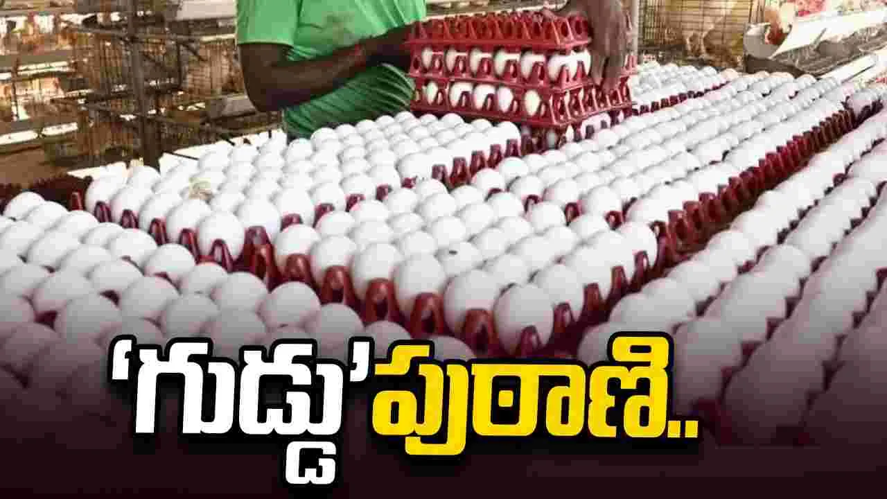 ‘గుడ్డు’పుఠాణి.. ఐసీడీఎస్‏లో అధికారులు, కాంట్రాక్టర్ల కుమ్మక్కు