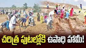 చరిత్ర పుటల్లోకి ఉపాధి హామీ!