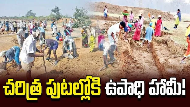 చరిత్ర పుటల్లోకి ఉపాధి హామీ!