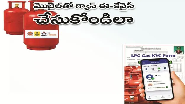 kumaram bheem asifabad- మొబైల్‌తో గ్యాస్‌ ఈ-కేవైసీ చేసుకోండిలా..