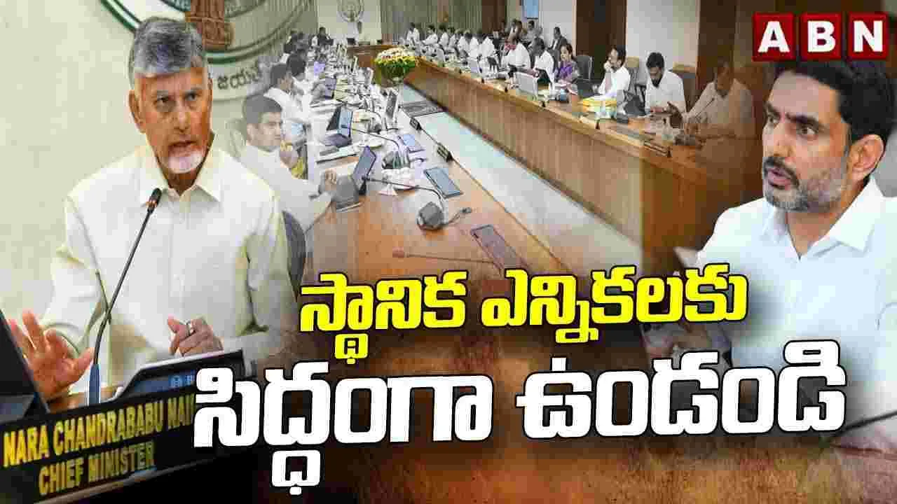 స్థానిక సంస్థల ఎన్నికలకు సన్నద్ధం కావాలి.. మంత్రులకు లోకేశ్ పిలుపు