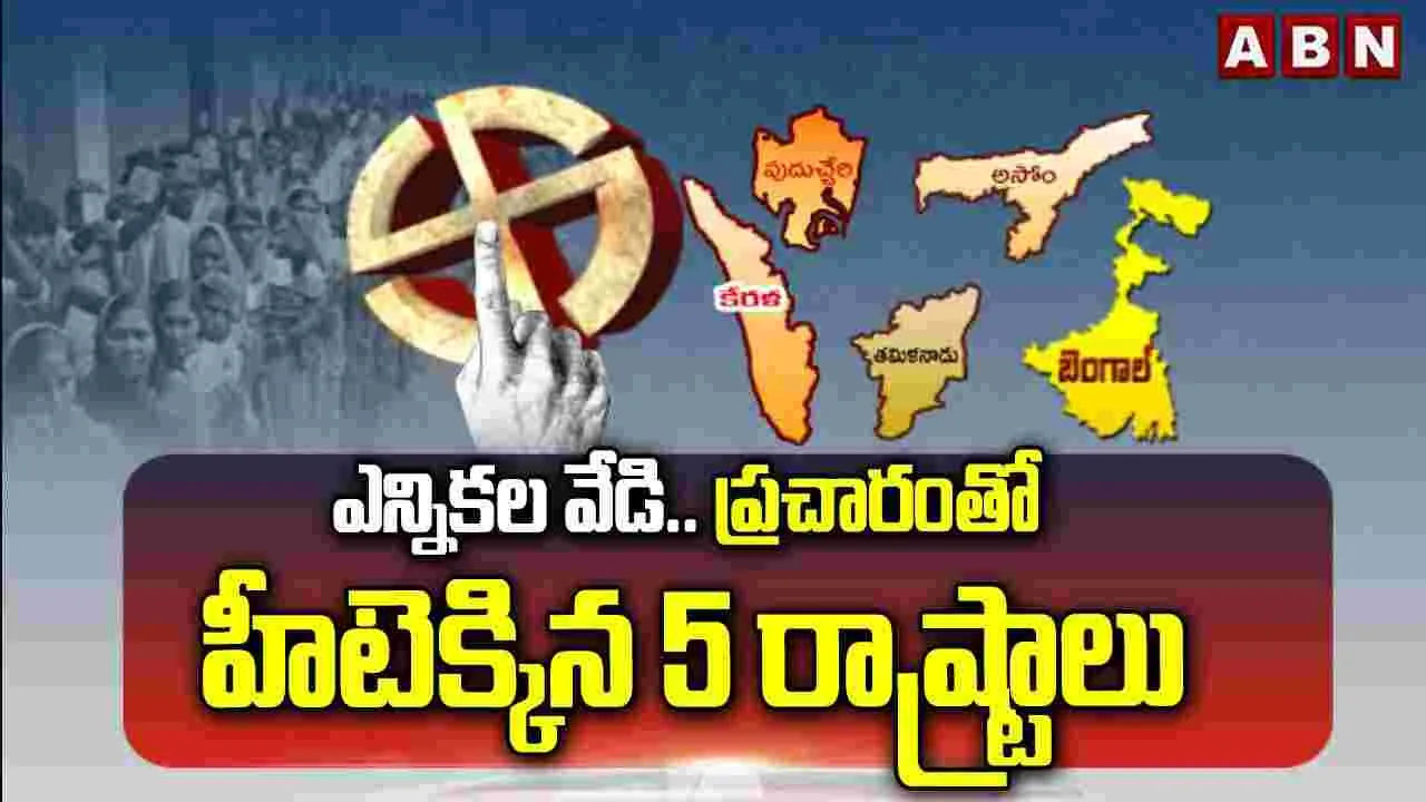 ఎన్నికల వేడి..ప్రచారంతో హీటెక్కిన 5 రాష్ట్రాలు..