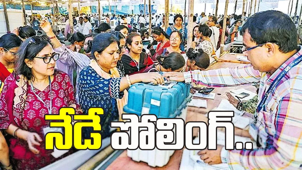 బెంగాల్‌లో నేడే తొలిదశ పోలింగ్‌