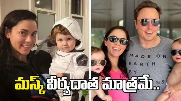 అప్పట్లో మా మధ్య ప్రేమ లేదు.. మస్క్ వీర్యదాత మాత్రమే: శివోన్ జిలిస్ 