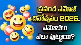 చిన్న ఎమోజీ.. పెద్ద భావం! ప్రపంచ ఎమోజీ దినోత్సవం 2026 విశేషాలు