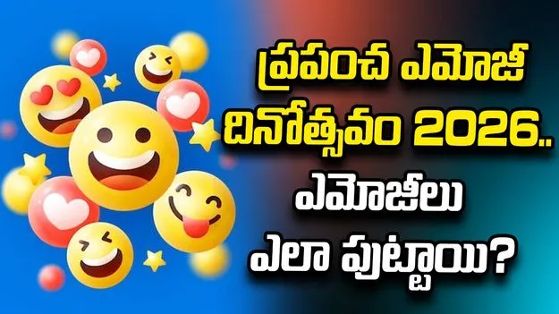 చిన్న ఎమోజీ.. పెద్ద భావం! ప్రపంచ ఎమోజీ దినోత్సవం 2026 విశేషాలు