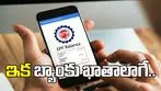 ఇక బ్యాంకు ఖాతాలాగే పీఎఫ్‌ అకౌంట్‌!