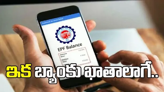 ఇక బ్యాంకు ఖాతాలాగే పీఎఫ్‌ అకౌంట్‌!