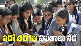 తెలంగాణ పదో తరగతి ఫలితాలు నేడే