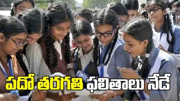తెలంగాణ పదో తరగతి ఫలితాలు నేడే