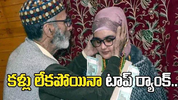 ఇది కదా సక్సెస్ అంటే.. కళ్లు లేకపోయినా టెన్త్‌లో టాప్ ర్యాంక్..