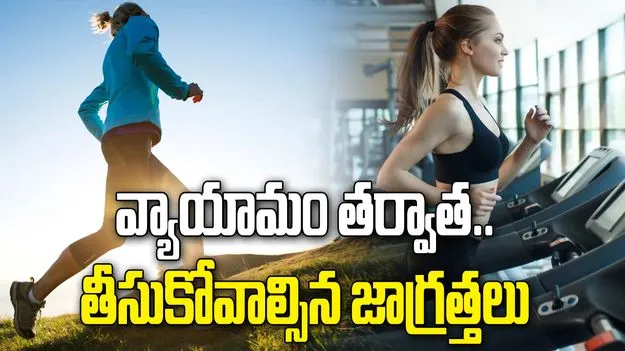 వ్యాయామం తర్వాత పాటించాల్సిన ముఖ్యమైన జాగ్రత్తలు ఇవే..